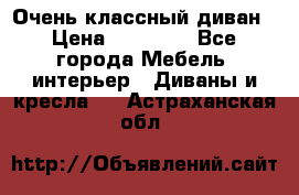 Очень классный диван › Цена ­ 40 000 - Все города Мебель, интерьер » Диваны и кресла   . Астраханская обл.